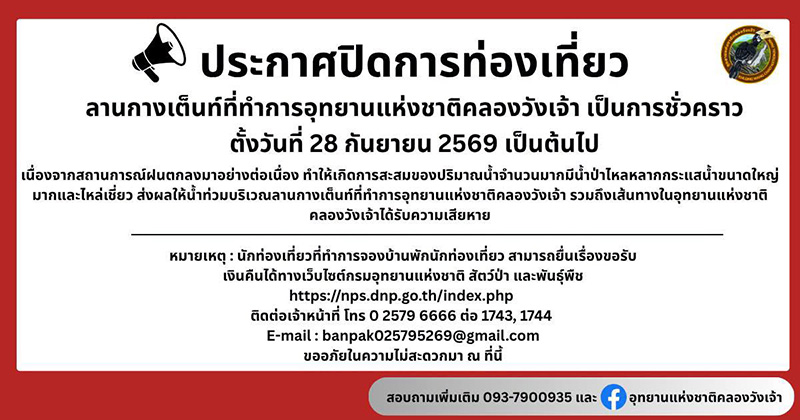 ที่เที่ยวและบริการปิดชั่วคราวจากน้ำท่วม 2569