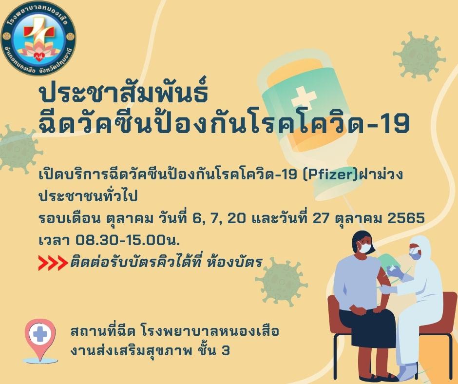 ฉีดวัคซีนโควิด โรงพยาบาลหนองเสือ