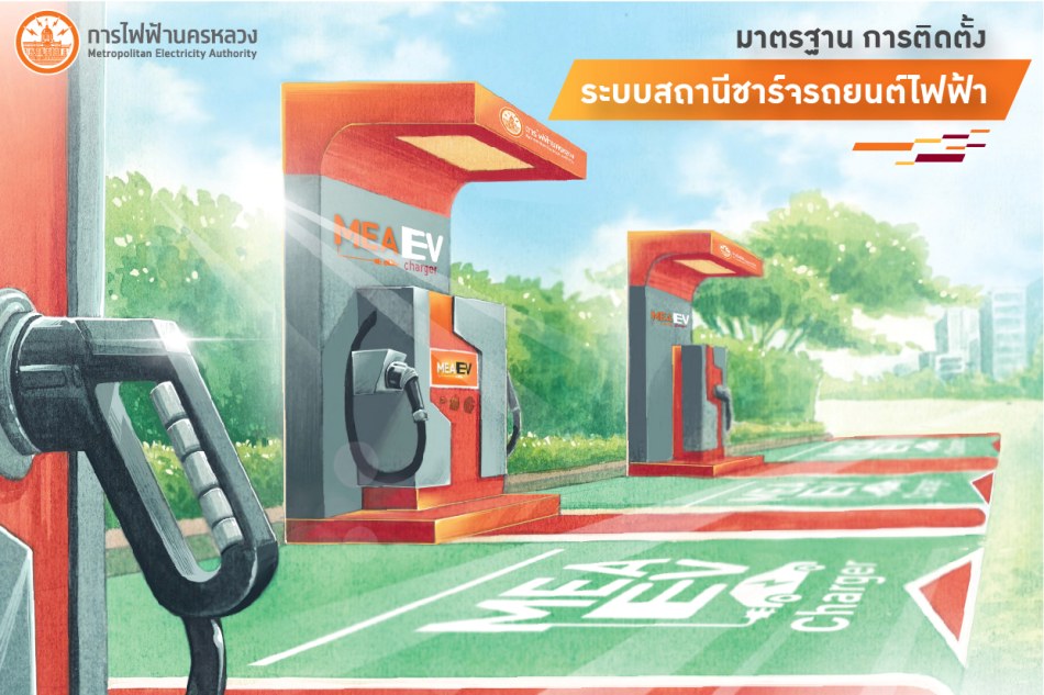 สถานีชาร์จรถไฟฟ้า mea ev