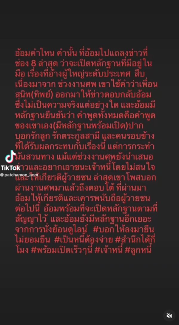 อ้อม เจ้าหนี้  ปู มัณฑนา