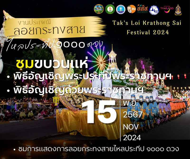 ลอยกระทงสาย 2567 ขบวนแห่