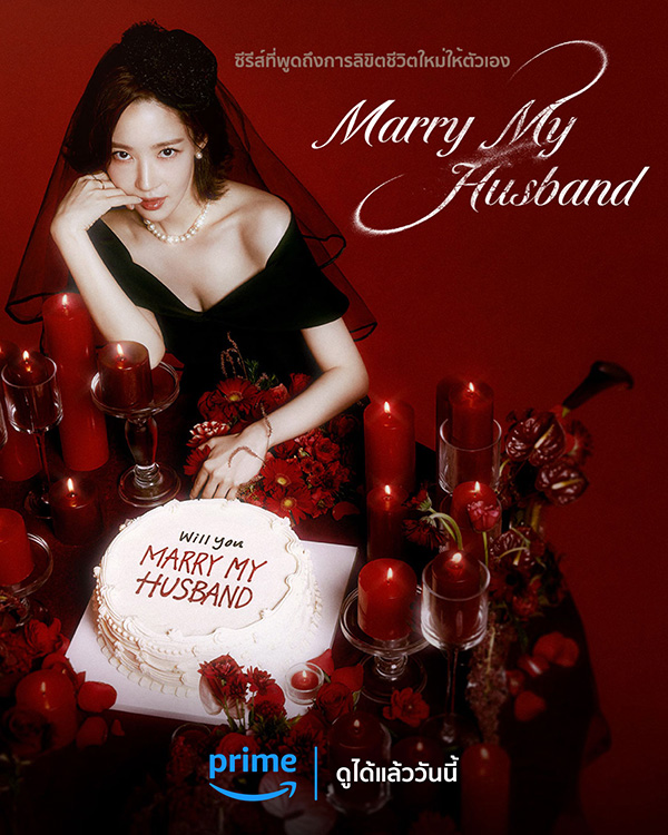 ซีรีส์เกาหลีน่าดู Marry My Husband