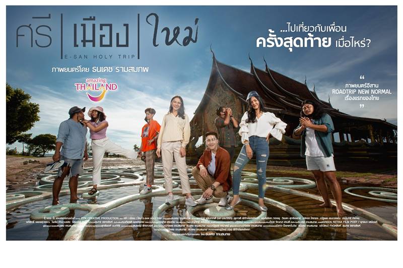 ศรีเมืองใหม่ หนังโร้ดทริปไทย