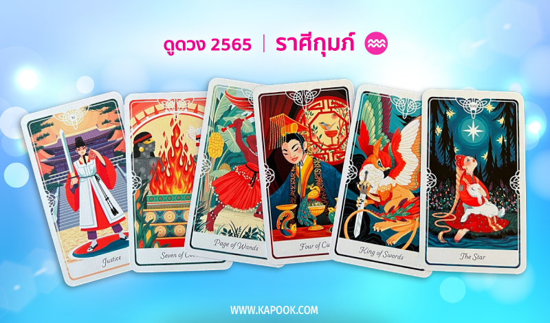 ดูดวง ปี 2565