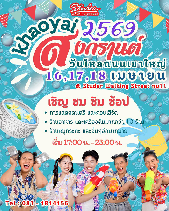 งานวันไหลสงกรานต์ 2569 วันไหลเขาใหญ่