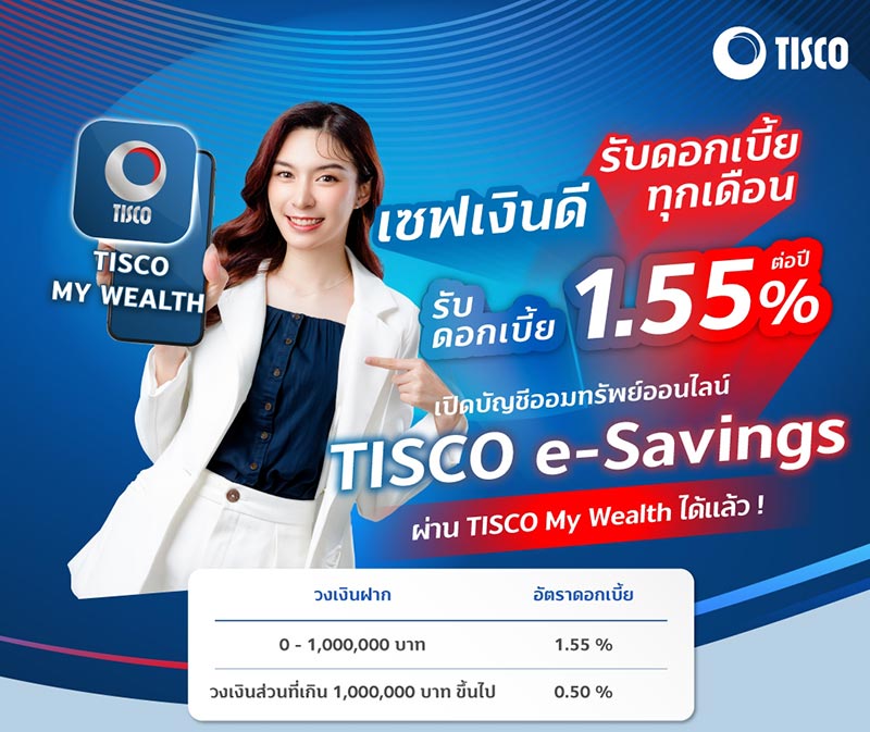 เงินฝากดอกเบี้ยสูง ทิสโก้