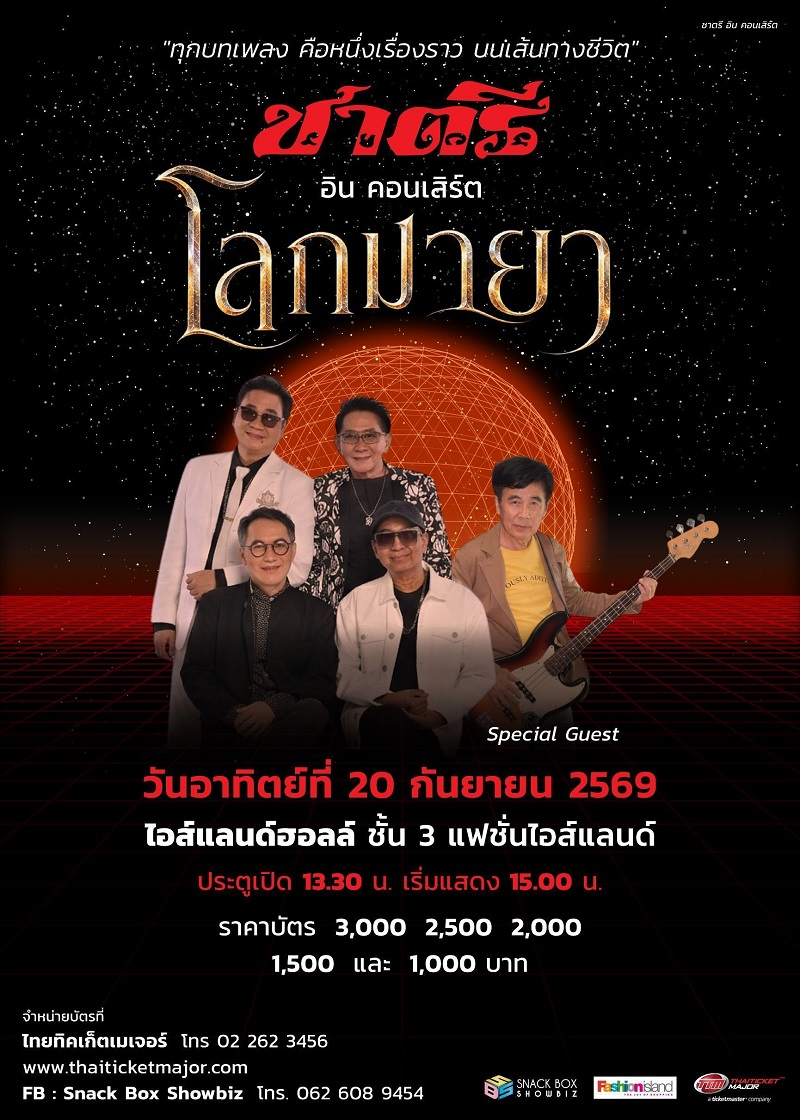 คอนเสิร์ต 2026 คอนเสิร์ต 2569