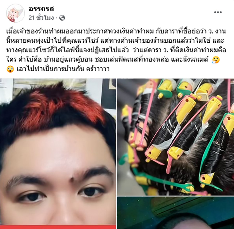 ดาราดัง ไลฟ์แจงถูกโยงเป็น ดาราสาว ว ค้างค่าทำผม 3 เดือน 