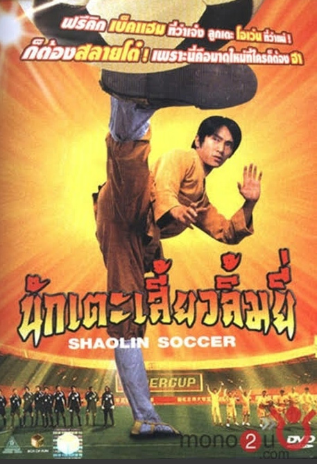 นักเตะเสี้ยวลิ้มยี่ Shaolin Soccer รวมหนัง-ซีรีส์ฟุตบอลยอดฮิต