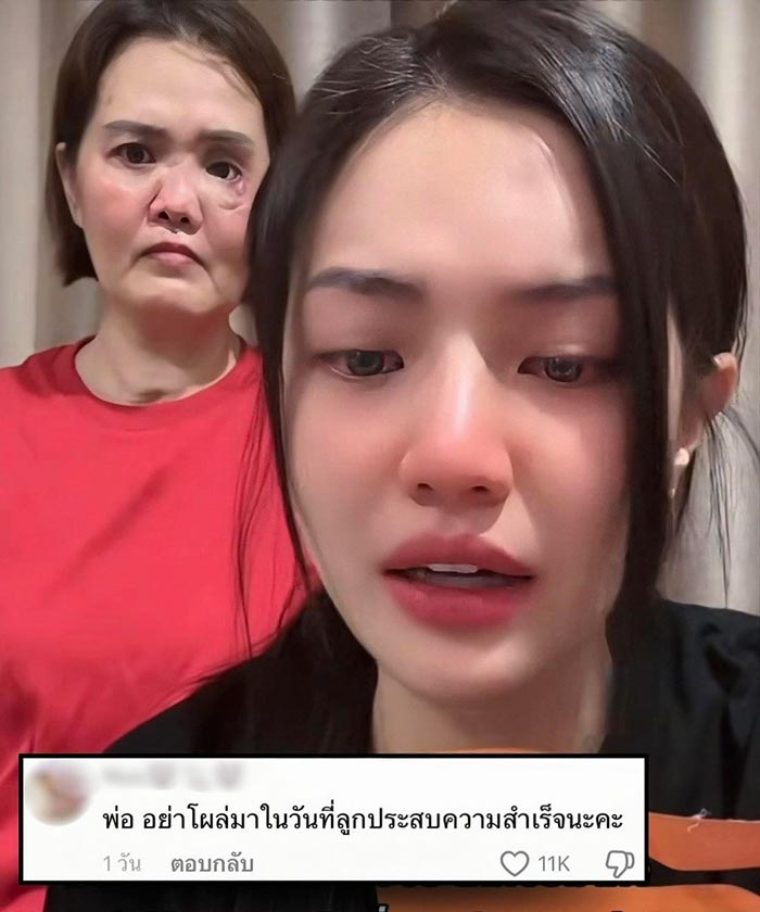 โซแบม ร่ำไห้ เล่าพ่อทิ้งเพราะแม่เสียโฉม