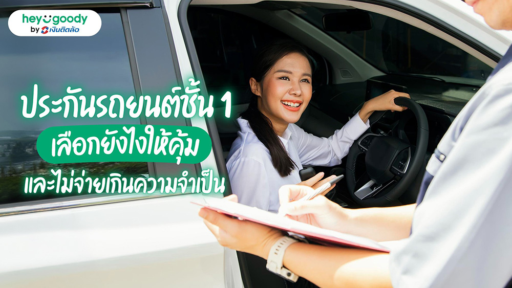 ประกันรถยนต์ชั้น 1