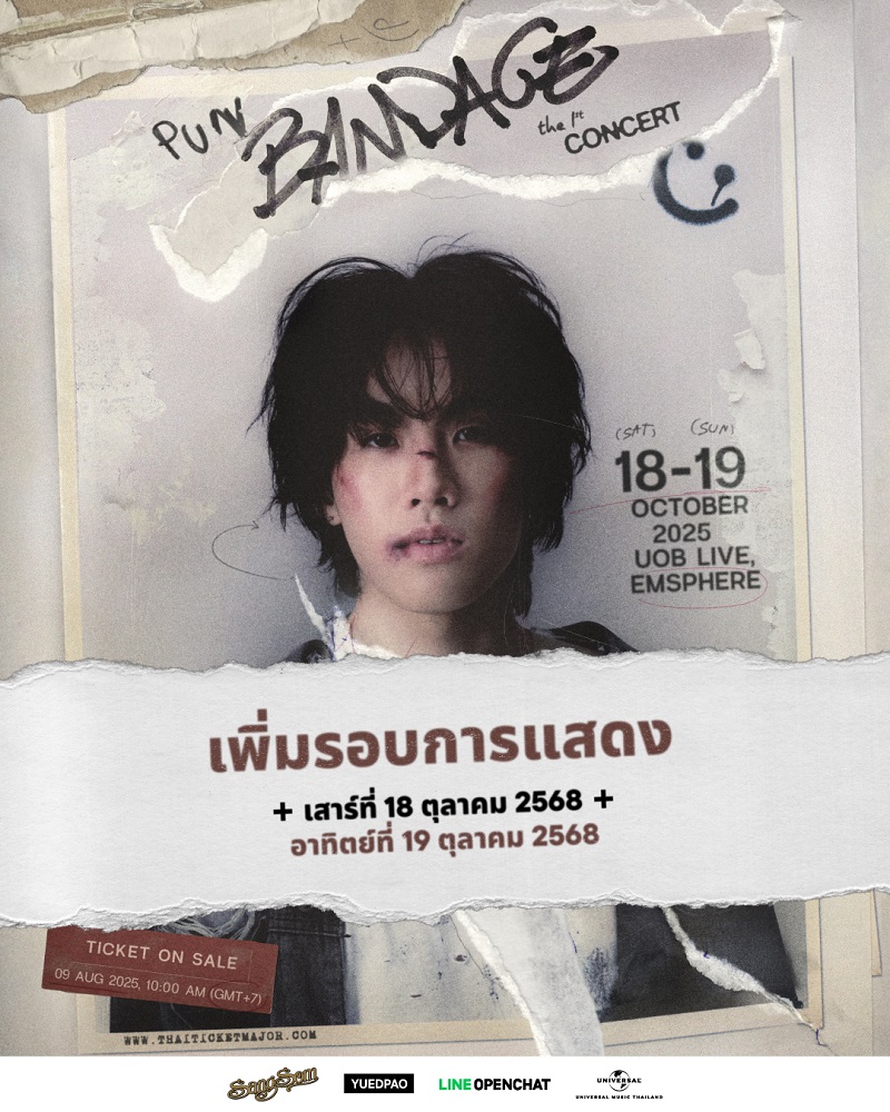 คอนเสิร์ต 2025 คอนเสิร์ต 2568