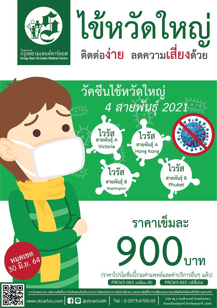 วัคซีนไข้หวัดใหญ่
