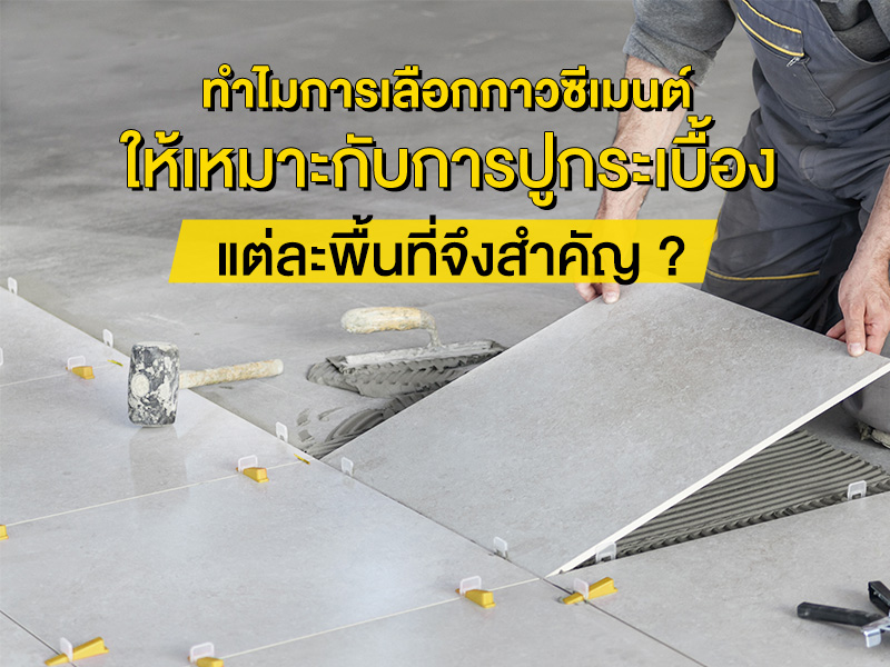 การเลือกกาวซีเมนต์ปูกระเบื้อง