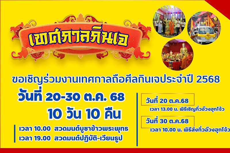 เทศกาลกินเจ 2568 วัดธรรมปัญญารามบางม่วง นครปฐม