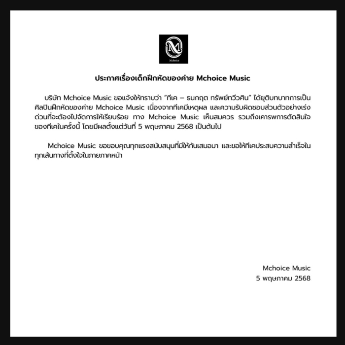 ทีเค ธนกฤต ยุติบทบาทศิลปินฝึกหัด