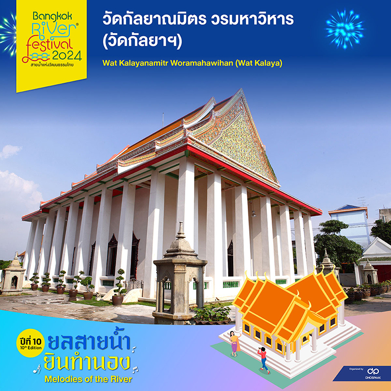 River Festival Thailand 2024 5 ท่าน้ำพระอารามหลวง