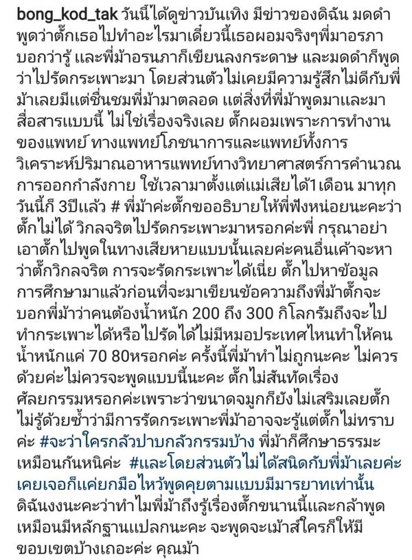 ตั๊ก บงกช ม้า อรนภา