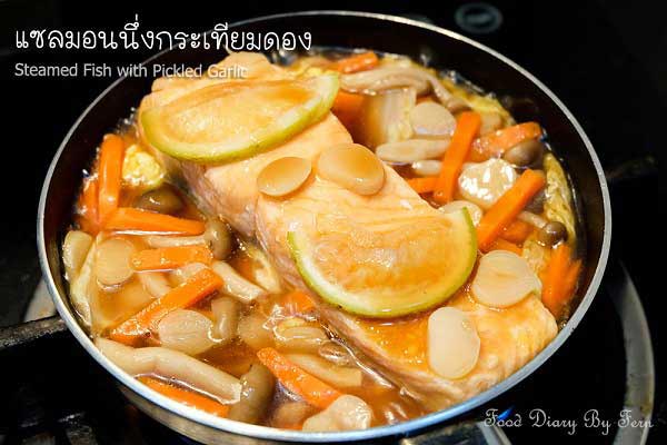 แซลมอนนึ่งกระเทียมดอง 