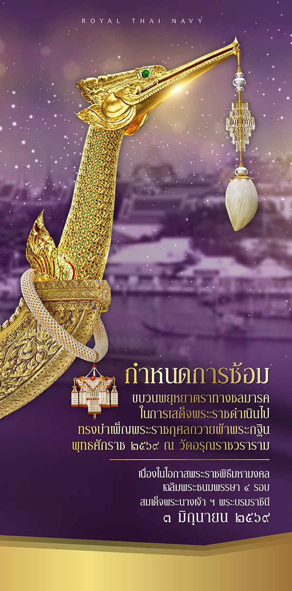 กำหนดการฝึกซ้อมขบวนพยุหยาตราทางชลมารค 2569