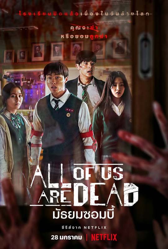 โปสเตอร์ All of Us Are Dead มัธยมซอมบี้ ซีรีส์ซอมบี้ น่าดู