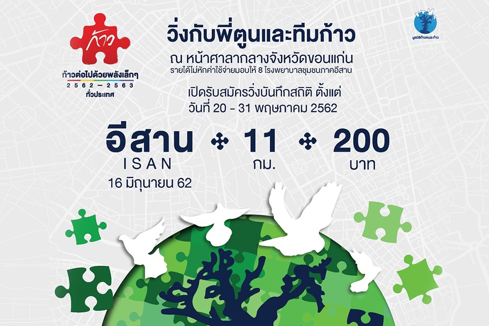 ก้าวคนละก้าว