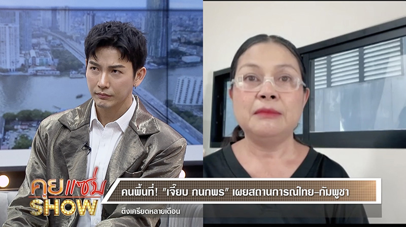  เจี๊ยบ กนกพร เล่านาทีหอบลูก อุ้มแม่หนีระเบิด