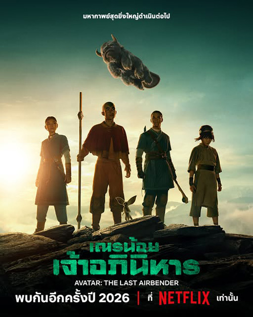 Avatar: The Last Airbender Season 2 Netflix เปิดตัวไลน์อัปคอนเทนต์ปี 2026