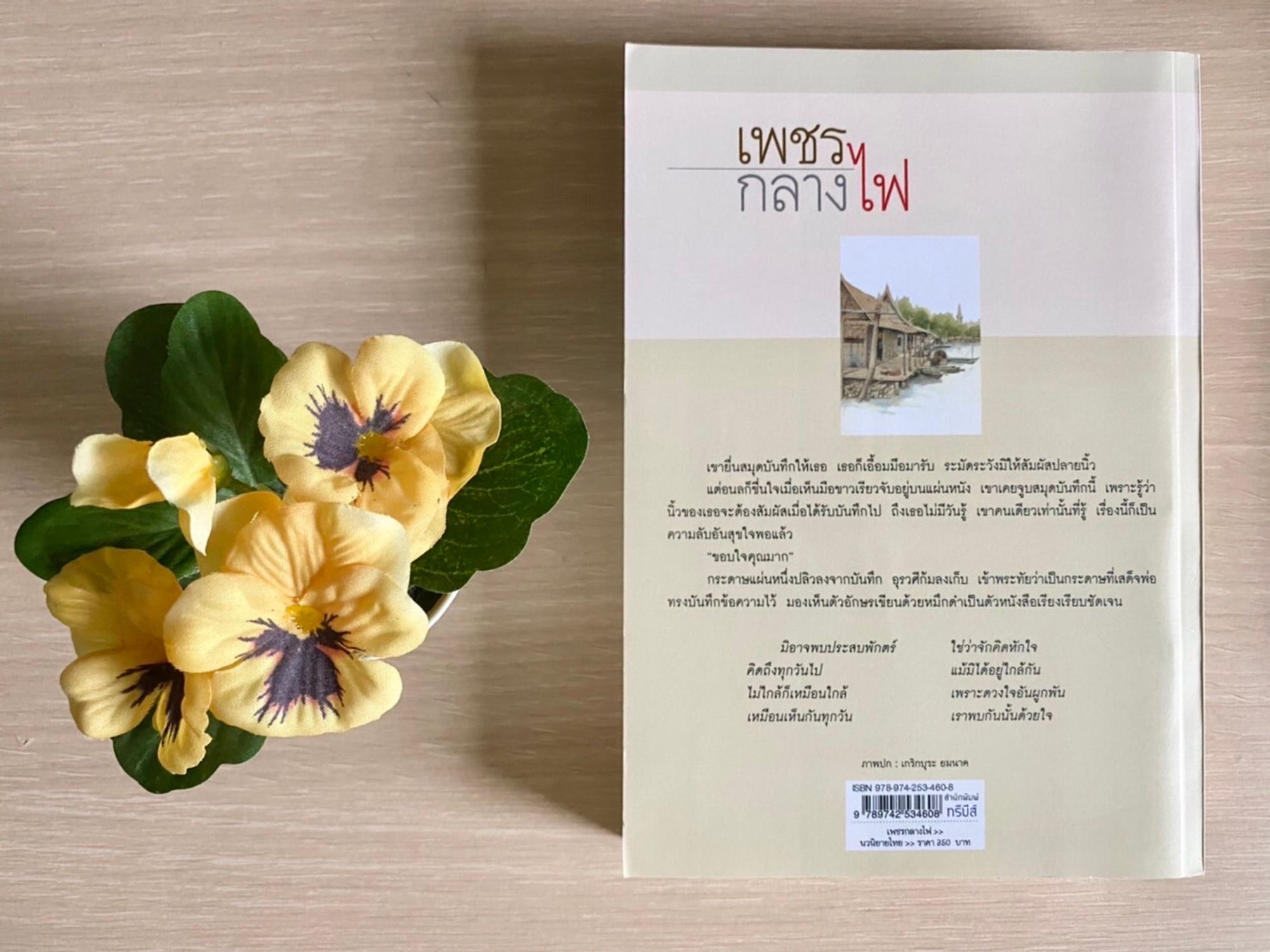 เพชรกลางไฟ