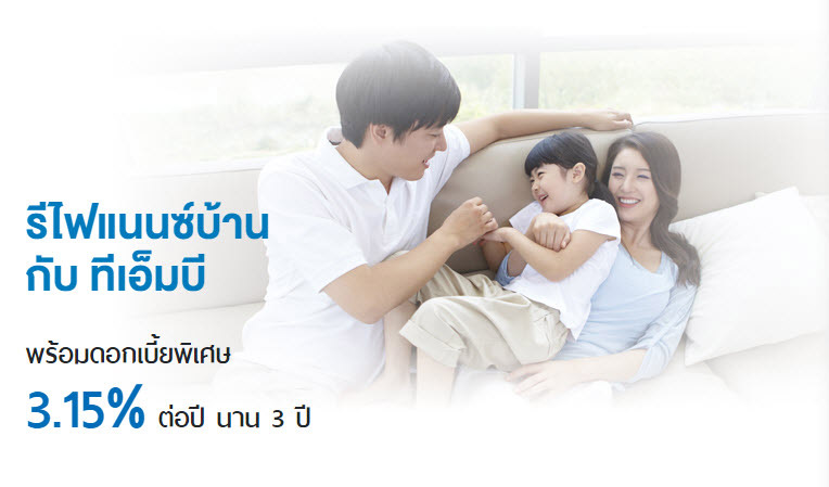 รีไฟแนนซ์บ้าน