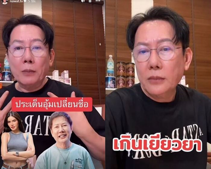 ณวัฒน์ เดือด ไลฟ์ฟาด อุ้ม ทวีพร ปมเปลี่ยนชื่อ