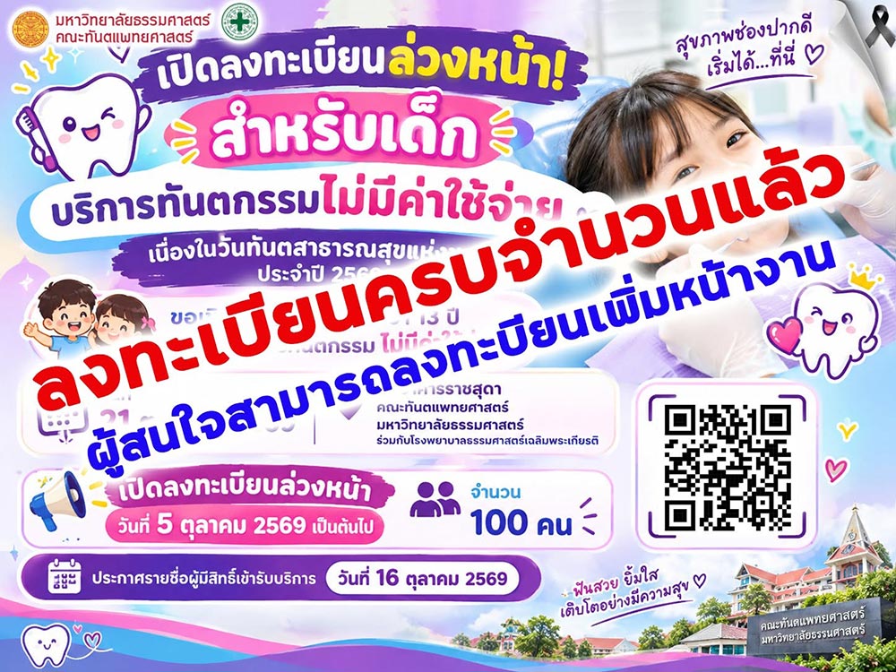 ทำฟันฟรี มธ.