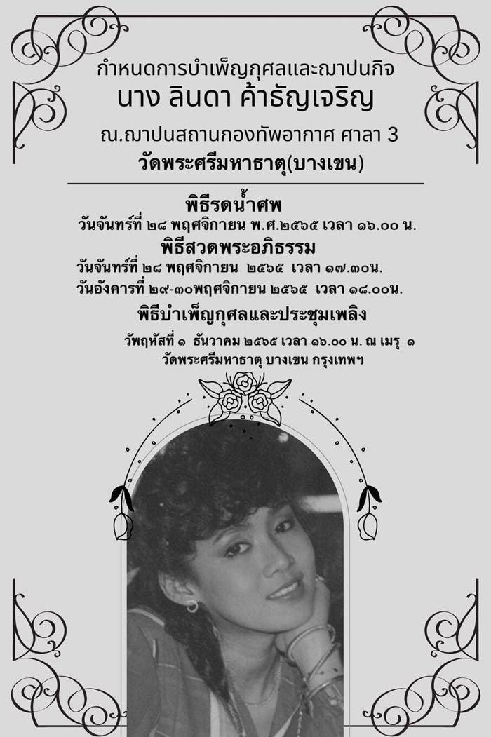 ลินดา ค้าธัญเจริญ