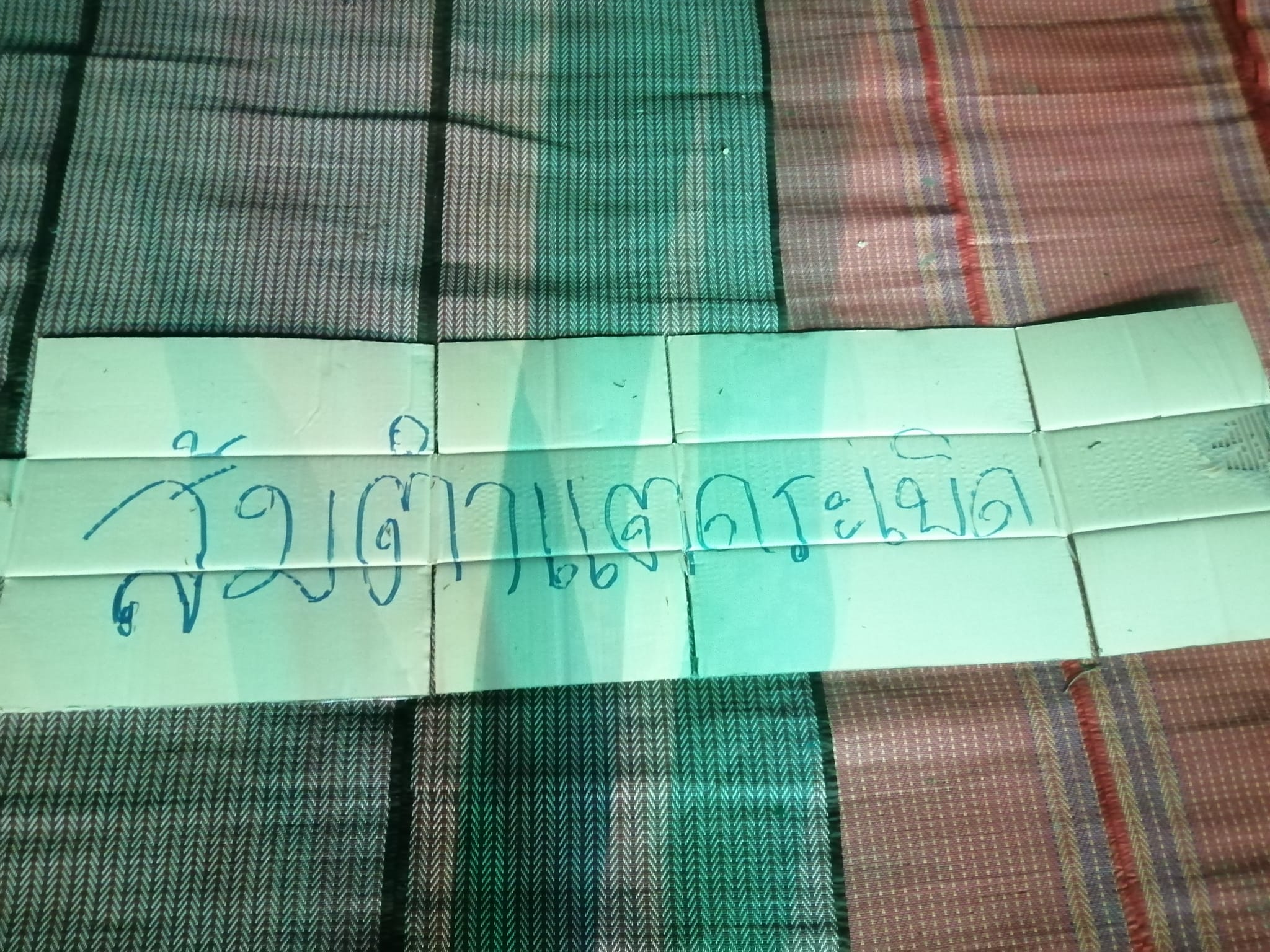 ปูเสื่อ