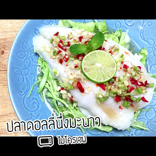 ปลาดอรี่นึ่งมะนาว