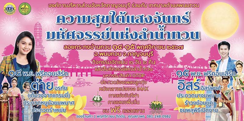 ความสุขใต้แสงจันทร์ มหัศจรรย์แห่งลำน้ำทวน ประเพณีลอยกระทงบ้านทวน 2567 จังหวัดกาญจนบุรี