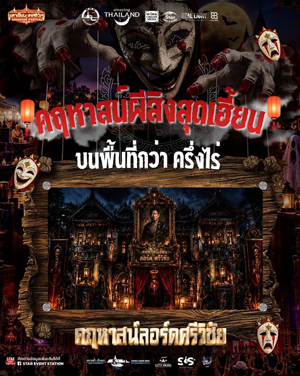 งานฮาโลวีน 2026