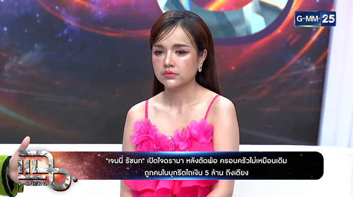 เจนนี่ ได้หมดถ้าสดชื่น 