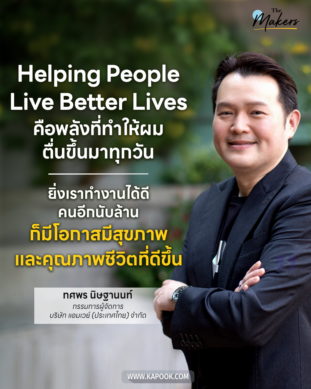 ทศพร นิษฐานนท์ Amway Thailand