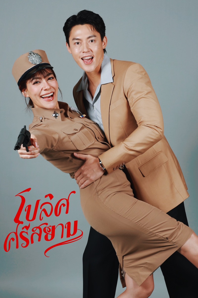 โปลิศศรีสยาม