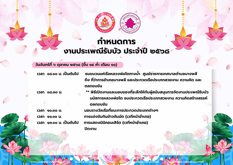 ประเพณีรับบัว 2568