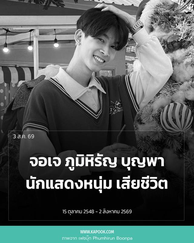 จอเจ ภูมิหิรัญ เสียชีวิต