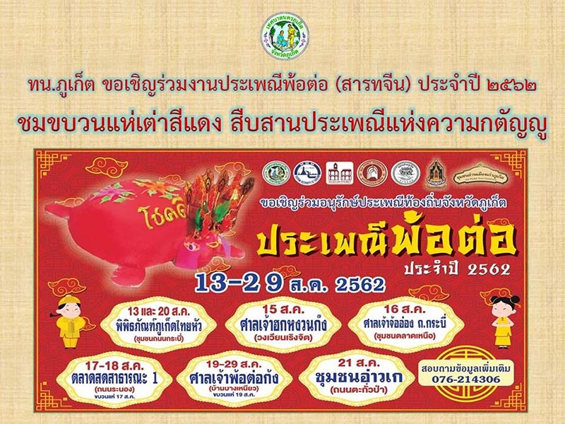 เทศกาลท่องเที่ยวเดือนสิงหาคม 2562