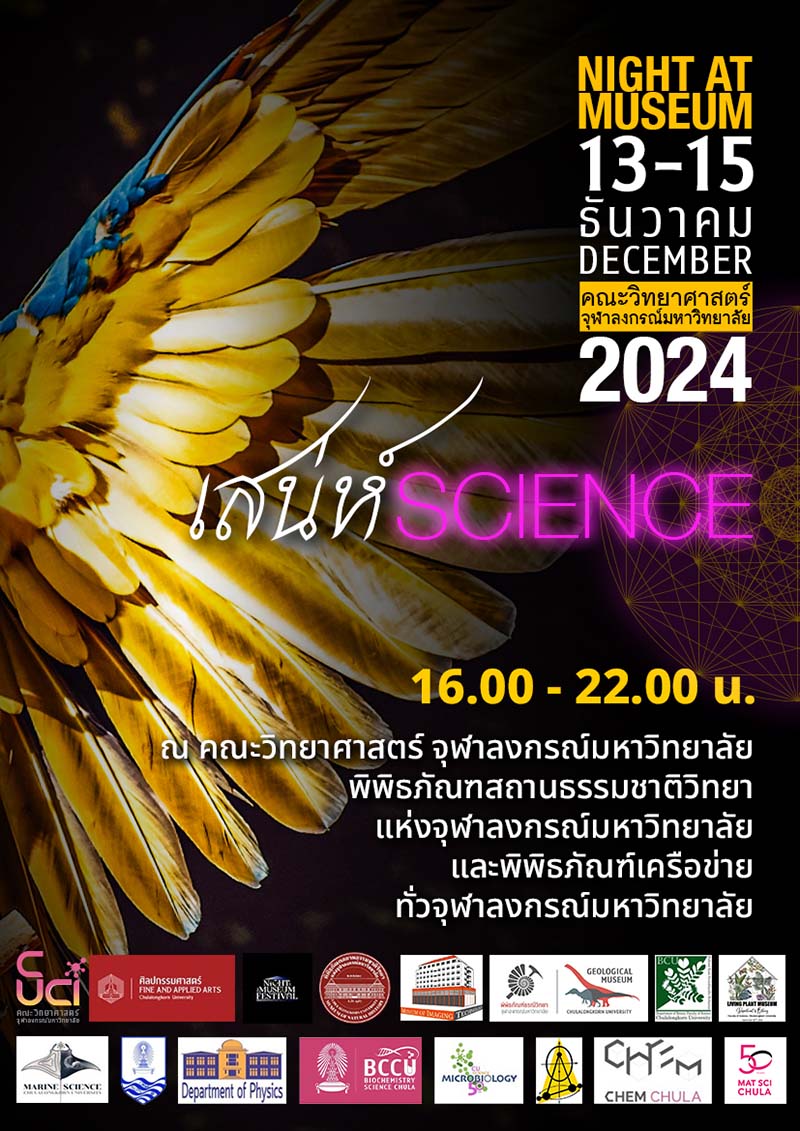 Night at the Museum Festival 2024 พิพิธภัณฑสถานธรรมชาติวิทยาแห่งจุฬาลงกรณ์มหาวิทยาลัย