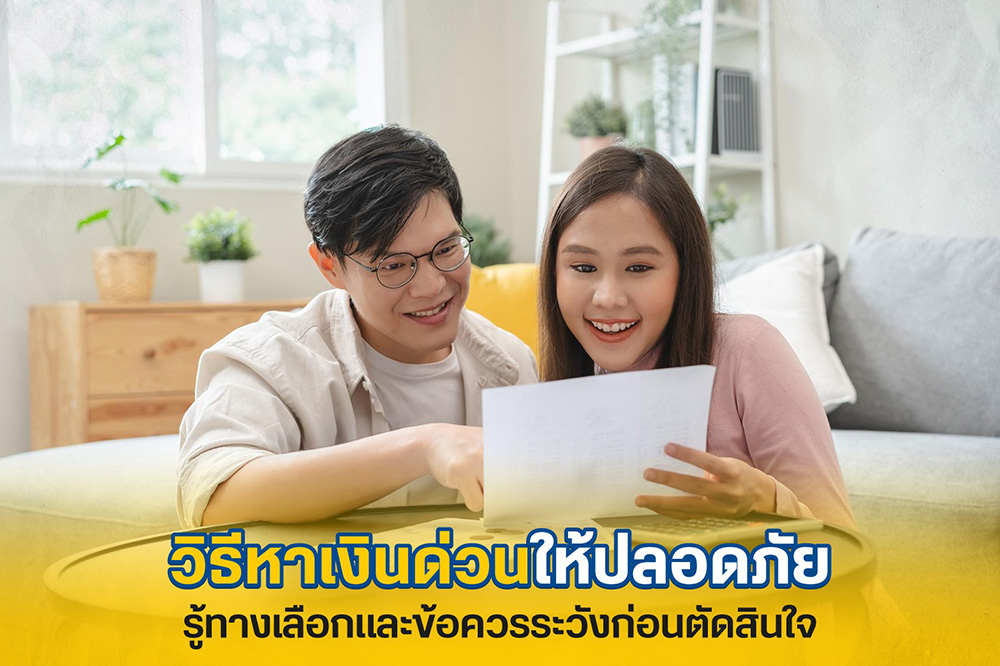 หาเงินด่วน