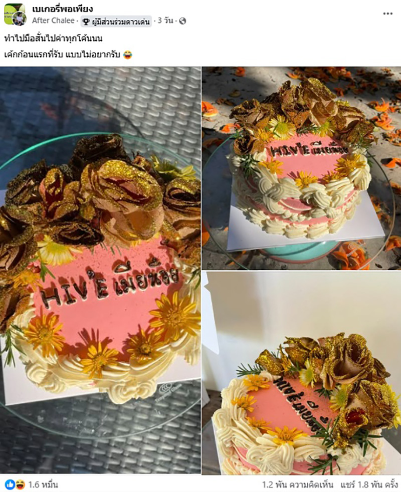 แม่ค้ามือสั่น เจอสั่งเค้กติดดอกไม้สีทอง ข้อความแรงมาก