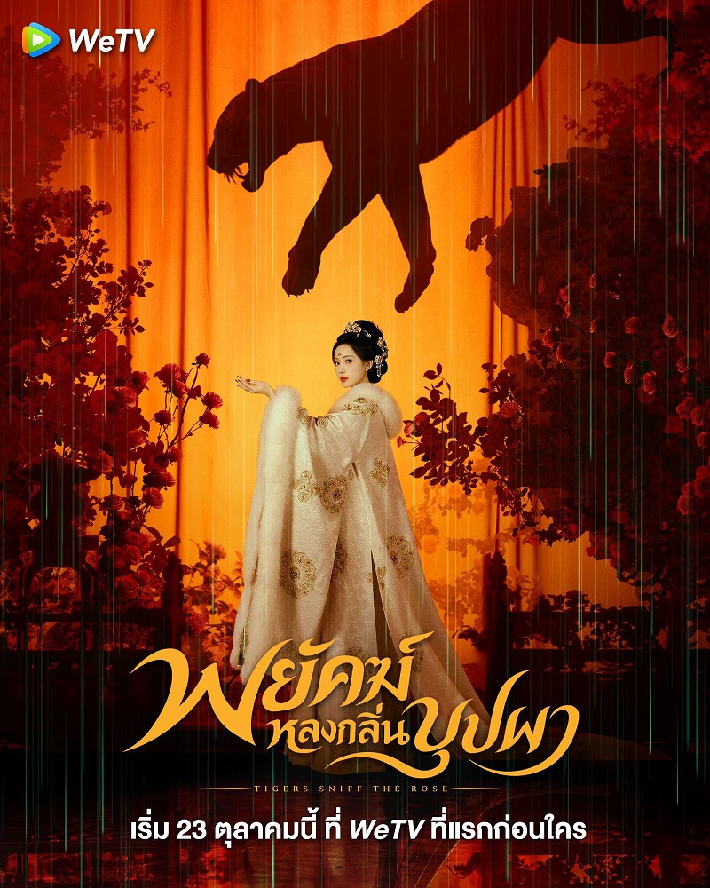 พยัคฆ์หลงกลิ่นบุปผา ซีรีส์จีน Tiger Sniff the Road