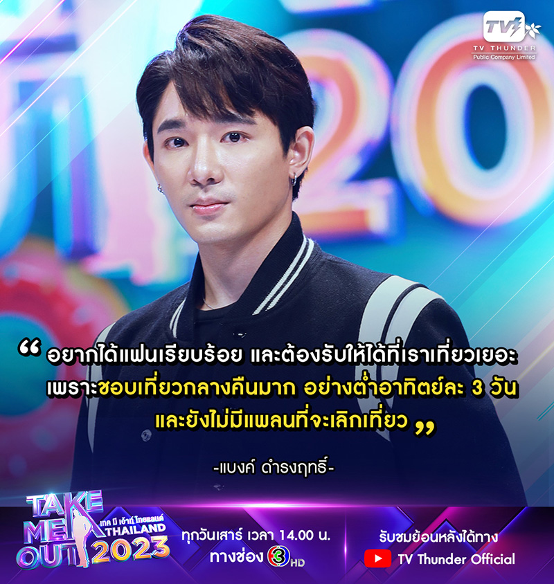  หนุ่มโสด Take Me Out ชอบเที่ยวกลางคืน