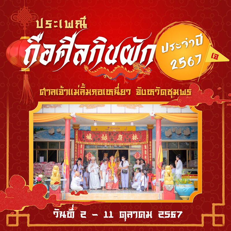 เทศกาลกินเจ 2567 ชุมพร