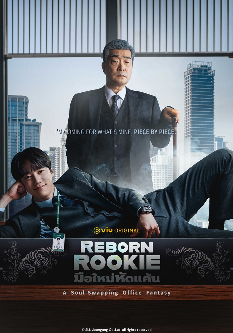 มือใหม่หัดแค้น Reborn Rookie